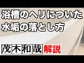 【お風呂掃除】バスタブのヘリについた頑固な水垢を「なまはげお風呂用」を使って落とす方法！【茂木和哉解説】