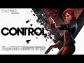 Control ► Сюжет игры. (16+)