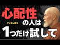 【心配性の方へ】ひとつだけ試してほしいこと|ブッダの教え