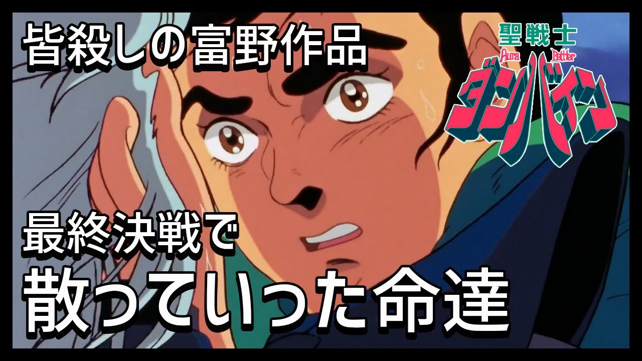 皆殺しの富野作品 最終決戦で散っていった命達 聖戦士ダンバイン Youtube