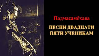 Падмасамбхава. Песни двадцати пяти ученикам