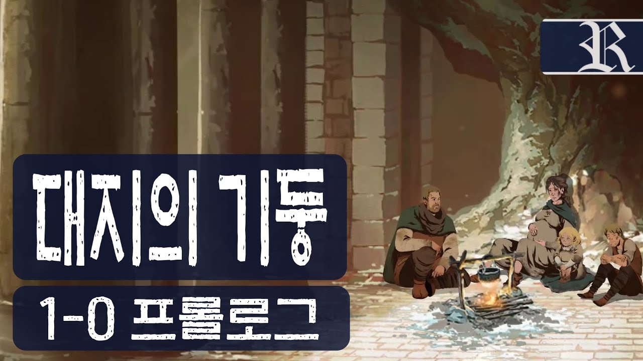[레미][0화] 켄 폴릿의 대지의 기둥 10 프롤로그ㅣThe Pillars of the Earth Book1 Prologue
