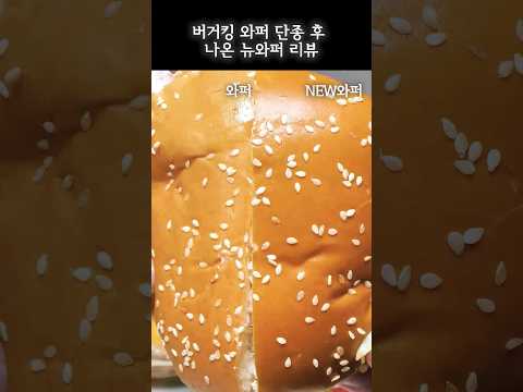 버거킹 단종 와퍼와 뉴와퍼 이게 다르다고? 바로 먹어봤는데