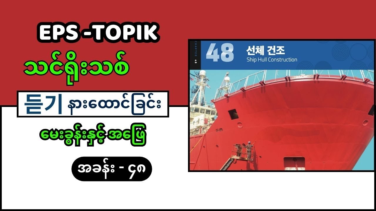 EPS Topik သင်ရိုးသစ် အခန်း ၄၈ (EPS 듣기 Question & Answer) #eps_topik_exam #eps #epsသင်ရိုးသစ်