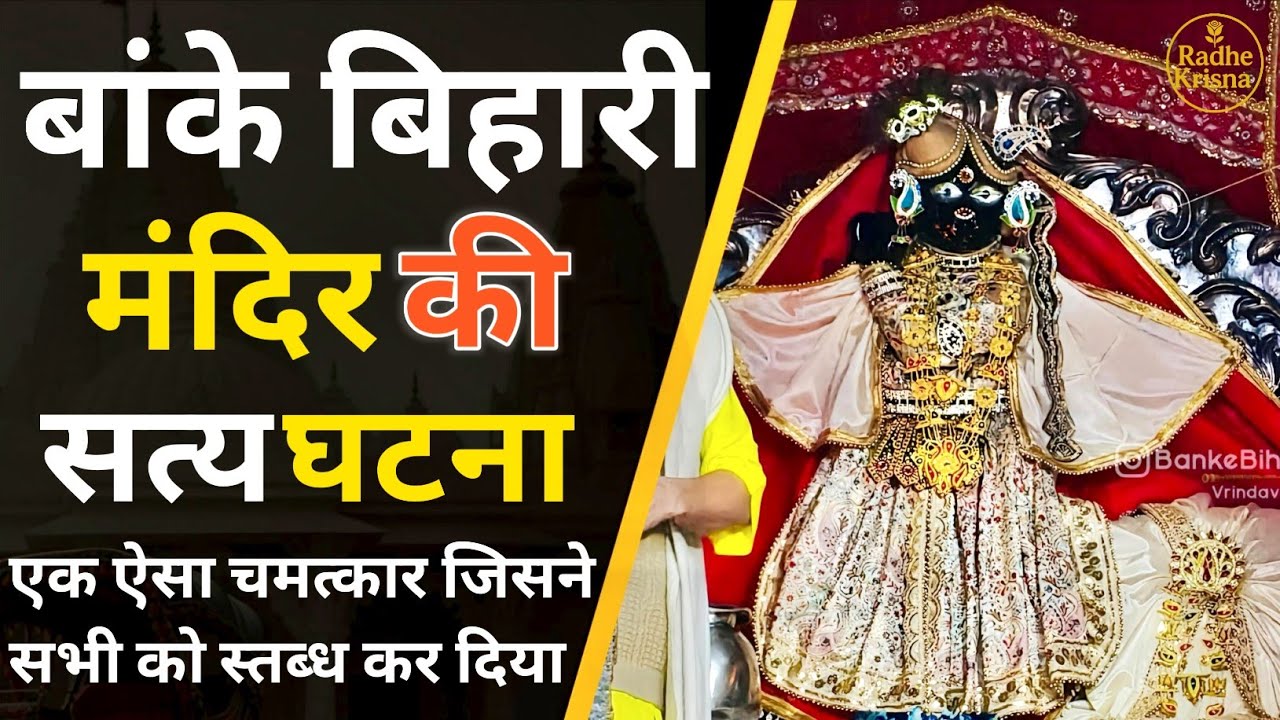 बांके बिहारी मंदिर की सच्ची घटना || Banke Bihari Mandir Ki Sacchi kahani (89)