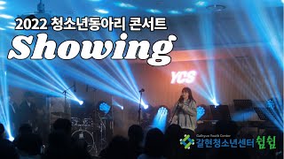 2022 갈현청소년센터 청소년 동아리 콘서트 쇼잉(Showing)