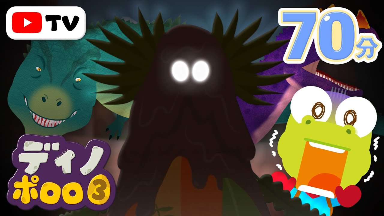 ディノ・ポロロ3 🦕🦖 | 勇敢な恐竜、ケラトサウルス | 子供用動画 | ポロロ 恐竜 | 赤ちゃんが好きなアニメ | 子供向け | ポン ポンポロロ