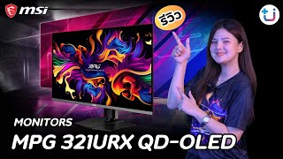 รีวิว MSI MPG321URX QD-OLED  จอ OLED ตัวจบที่ต้องมีใช้ในปี 2024 🔥