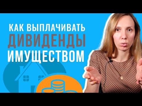 Как выплачивать дивиденды имуществом