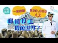 郵輪打工月賺3萬筍工香港人都唔做 6個月可環遊世界但冇假期1蚊家屬船飛 導遊：「見過有人偷皇帝企鵝上船！」  #旅遊噏乜GO​ #籽想旅行 果籽 香港 Apple Daily