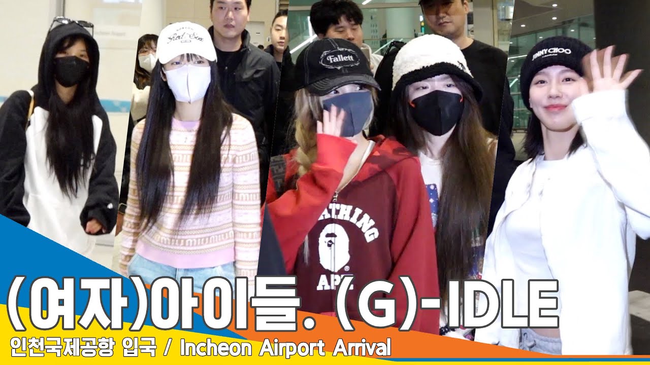 (여자)아이들((G)-IDLE), 새벽인데 이렇게 예쁘면 반칙~(입국)✈️Airport Arrival 23.10.25 #Newsen