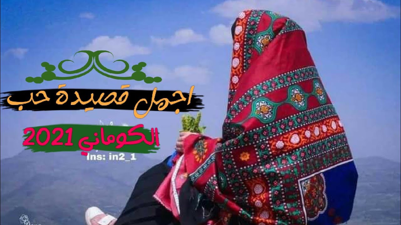 اجمل قصيده غزليه حزينه|بعنوان انت حبيبي| تسجيل الكوماني ◐ قوه لاتفوتك❀