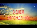 З Днем Народження!. Гарне християнське привітання з днем народження віруючей людині Музична листівка