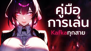 【ไกด์】วิธีทำDOTแสนดาเมจ! คู่มือการเล่นแม่ Kafka ทุกสาย ทุกทีม Sampo Luka | Honkai: Star Rail