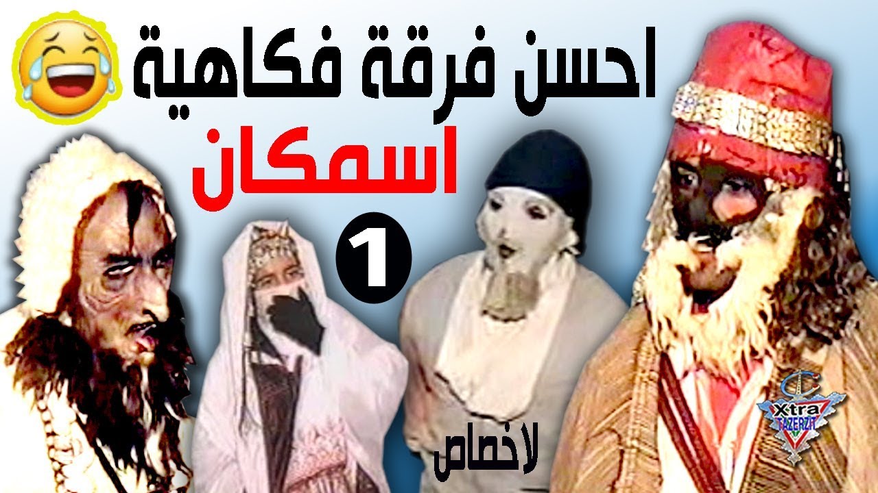 احسن فرقة فكاهية الامازغية اسمكان لاخصاص ايت رخاء (الجزء الاول)