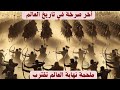 قصة الملحمة الكبرى بين المسلمين والروم هل اقتربت قصة الملحمة الكبرى بين المسلمين والروم هل اقتربت