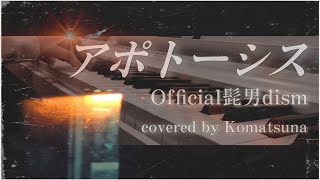 【カバー】アポトーシス／Official髭男dism  covered by Komatsuna