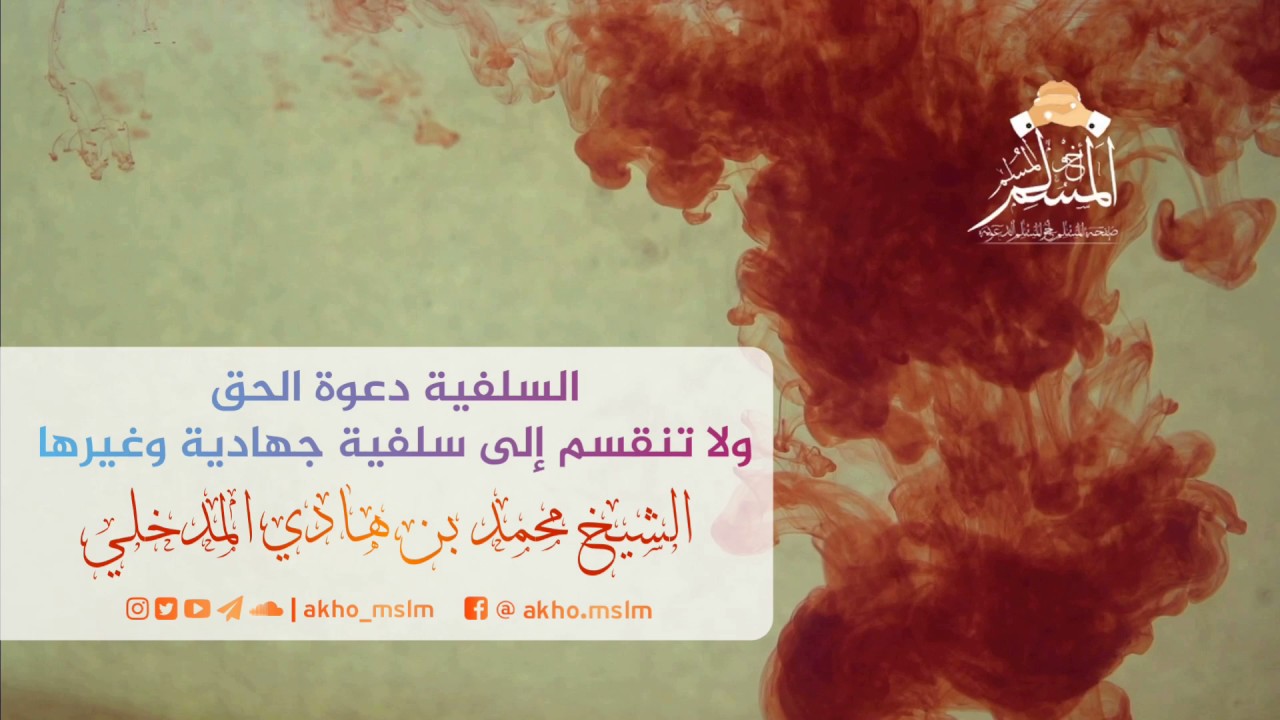 السلفية دعوة الحق ولا تنقسم لسلفية جهادية أو غيرها  - الشيخ محمد  بن هادي المدخلي