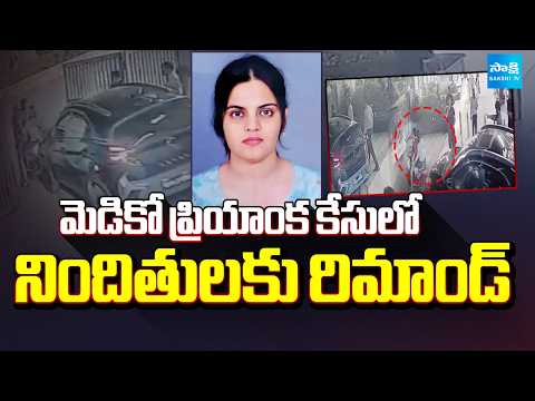 Court Remand for The Medico Priyanka Case Accused | మృత్యువుతో పోరాడుతున్న ప్రియాంక | @SakshiTV - SAKSHITV