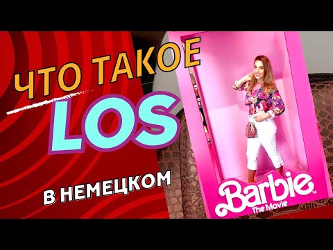 LOS в немецком языке- все значения los-