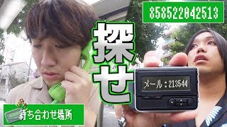 【スマホ禁止】ポケベルだけで失踪した相方探せるの？