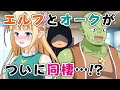 エルフとオークがついに同棲!?【マンガ/漫画動画】