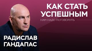 Как стать успешным // Нам надо поговорить с Радиславом Гандапасом