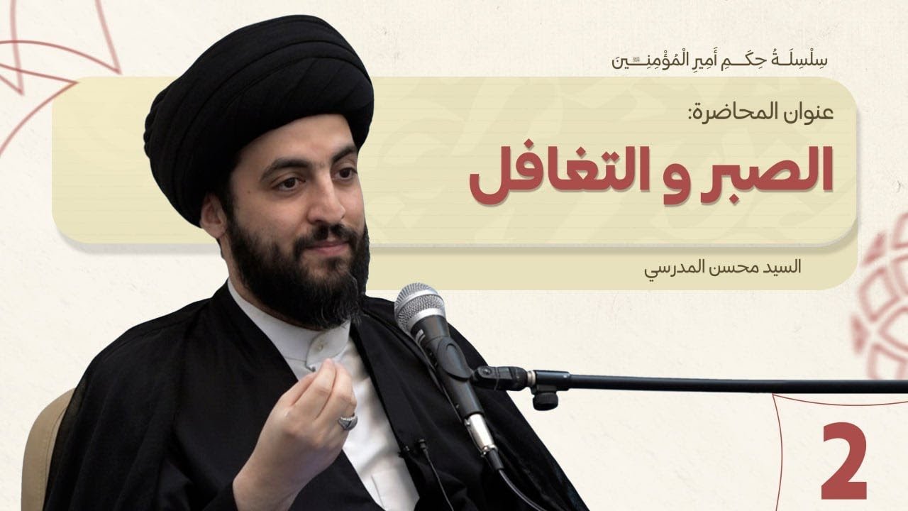 الصبر والتغافل - سلسلة حكم أمير المؤمنين عليه السلام - الدرس (2)