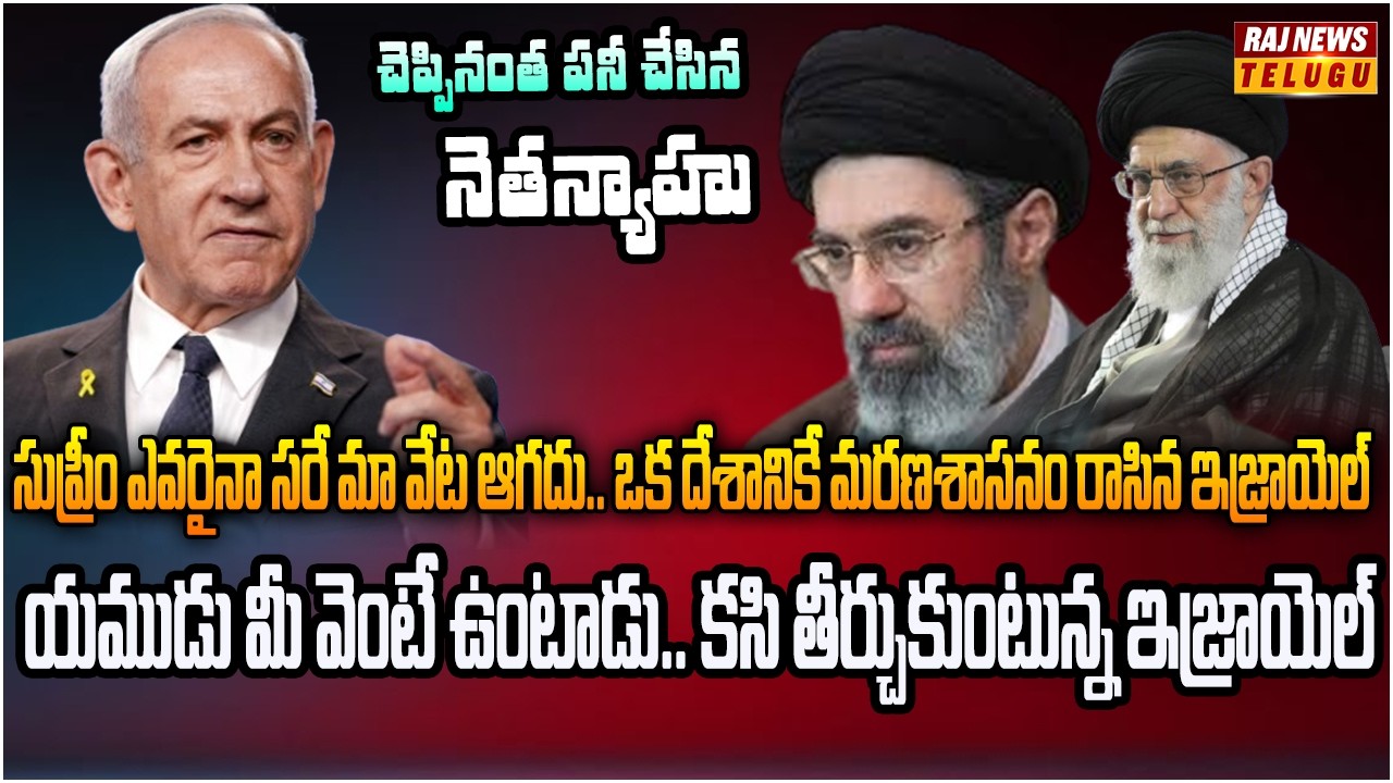 ఇరాన్ కొత్త సుప్రీం లీడర్ కు ఇజ్రాయెల్ ఇచ్చిన షాకింగ్ వెల్‌కమ్ | Burning Topic | Raj News