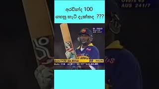 අරවින්ද සීය ගහපු හැටි දැක්කද  |1996 World cup final | Araninda Century | Davinchi | Epi 09