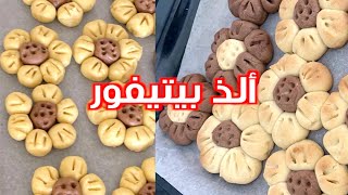 أطيب و ألذ بيتيفور ممكن تعملوه بالبيت | سناب ميثاء عبدالجليل