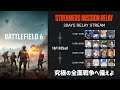 【定点配信】Battlefield 6: STREAMERS MISSION RELAY - Day2