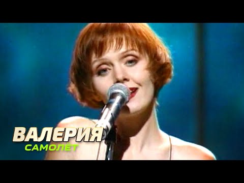 Валерия - Самолёт - ХИТЫ 90 х, Песня года 1995