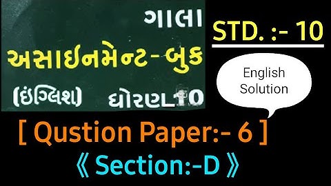 STD-10,2021 GALA ASSIGNMANT QUESTION PAPER/ENGLISH/QUESTION PAPER 6/ SECTION D FULLY SOLVED