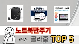 처음 사는 분들을 위한 노트북반주기 추천 5선