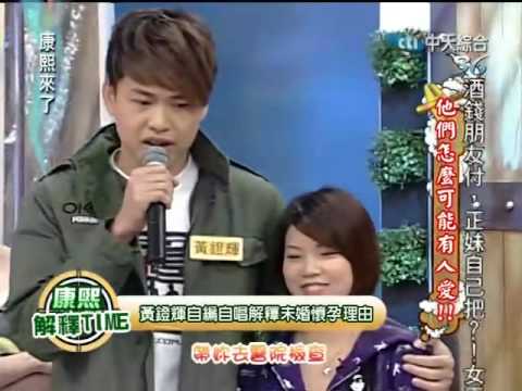 康熙來了20100421(2)黃鐙輝自編自唱未婚懷孕理由.rmvb