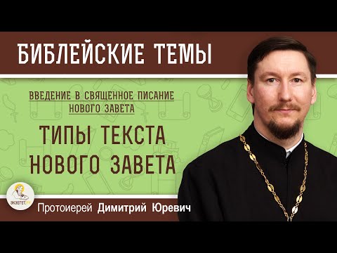 Типы текста Нового Завета. Протоиерей Дмитрий Юревич