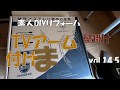 素人のリフォーム【vol 14 5 TVアームをつける】