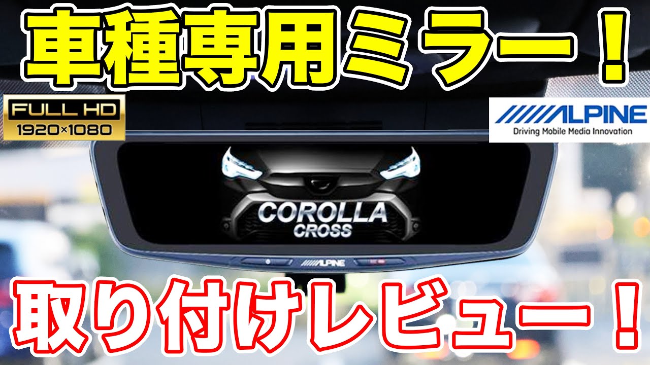 カローラクロス専用！アルパイン「デジタルインナーミラー」正直レビュー！