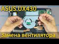 Замена вентилятора в ноутбуке Asus ZenBook UX430