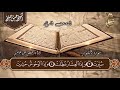 57 الجزء الثلاثون جزء عم الختمة المرتلة للشيخ حسن صالح Sh Hassan Saleh Part 30 