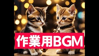 作業用BGＭ#著作権フリー #作業用BGＭ #ｂｇｍ #ジャズ #ボサノバ