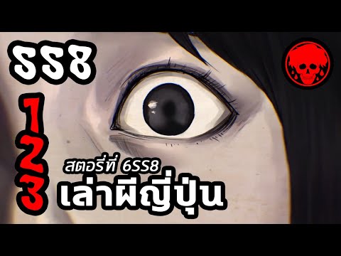 💀 สตอรี่ที่ 6SS8 เล่าผีญี่ปุ่น | ตอนที่ 13 | YamiShibai | STORIES1923 | สปอยหนัง | สปอยหนังผี