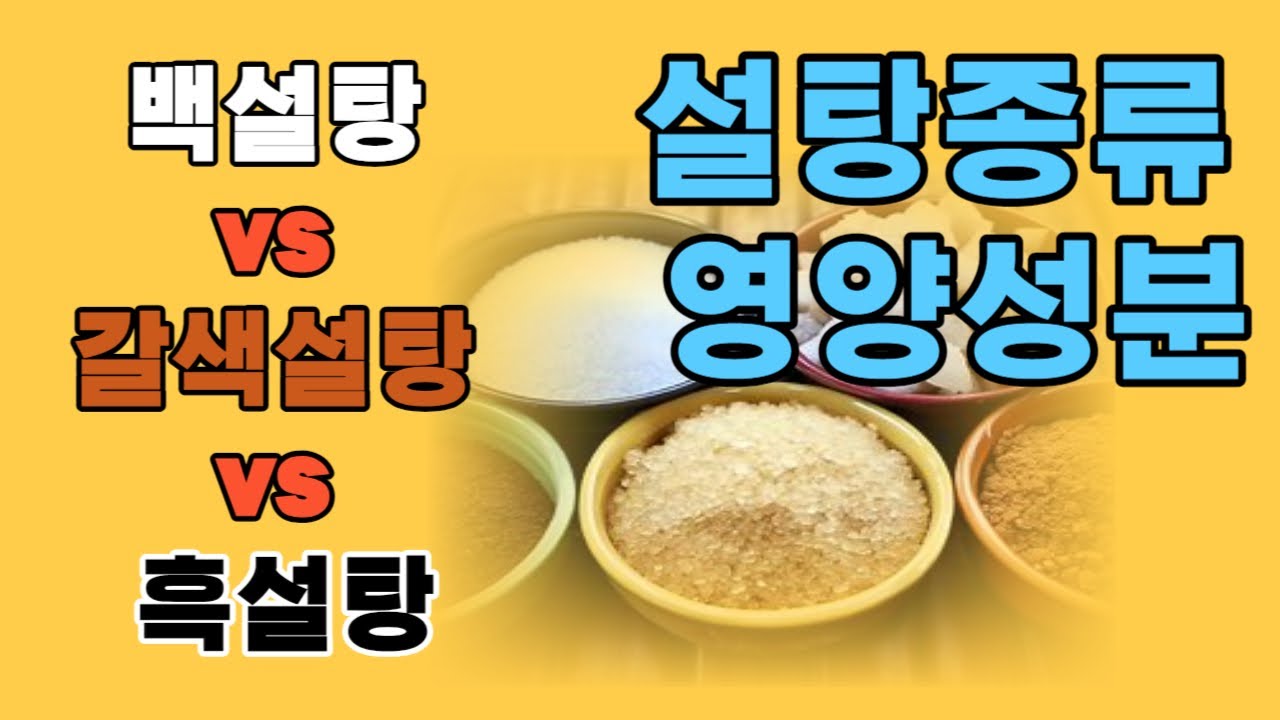 설탕 종류 영양성분, 백설탕 vs 갈색설탕 vs 흑설탕 - YouTube