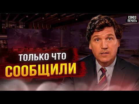 ОБ ЭТОМ НИКТО НЕ ЗНАЛ! Такер Карлсон После Интервью с Путиным...