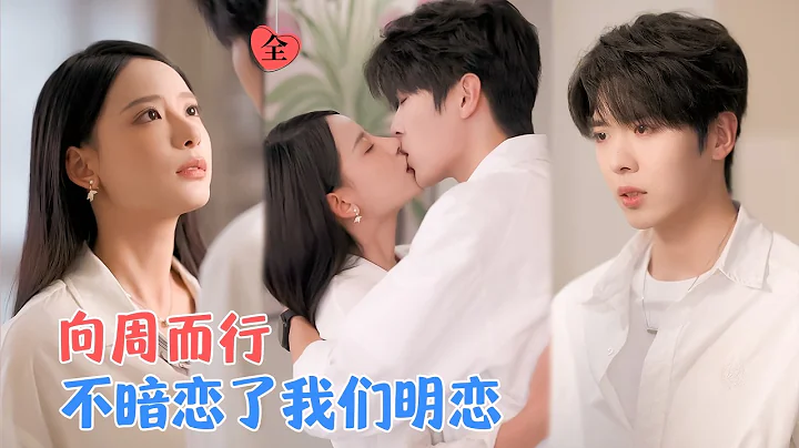 卡戎&张珊 | 家中变故归国，被父母催婚之际却收到微信好友申请，对方正是她的高中好友，自重新联系起，他就温柔而强势地进入了她的生活[MULTI SUB | FULL]#MiniDrama#精彩大陆短剧