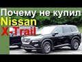 Почему я не купил НОВЫЙ Nissan X-Trail