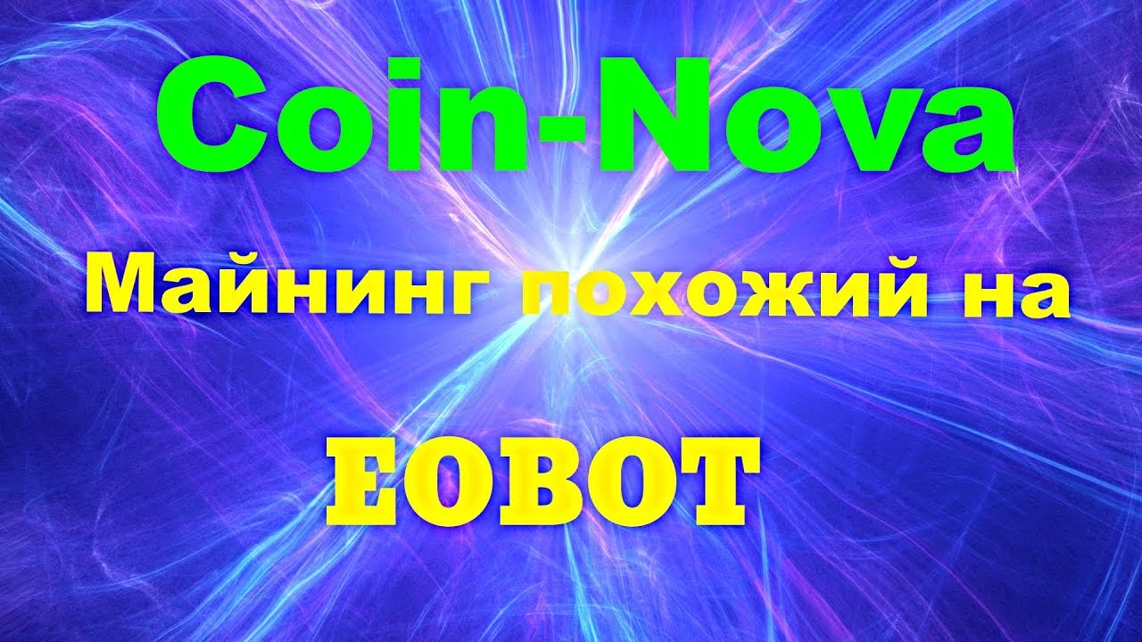 Eobot майнинг на компьютере Eobot майнинг на компьютере как охладить ферму для майнинга