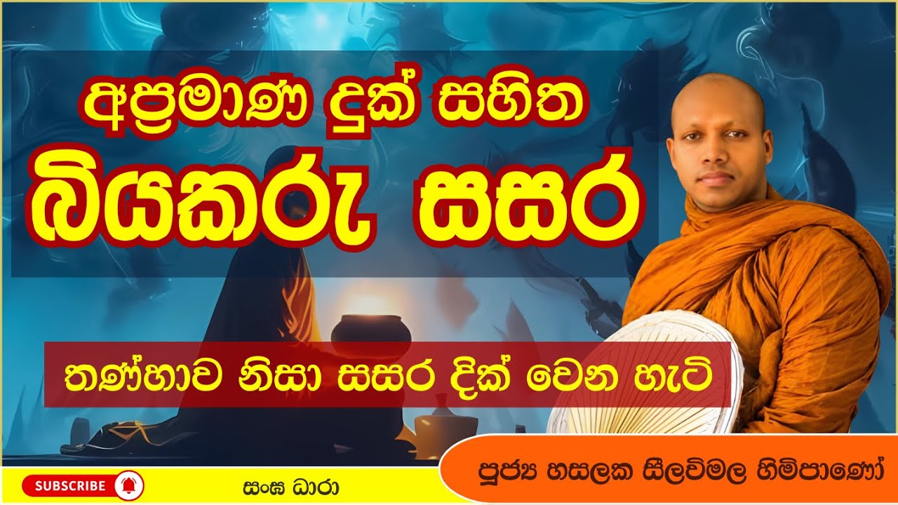 බියකරු මේ සසරෙහි කතාව | Hasalaka Seelavimala Thero | හසලක සීලවිමල හිමි | Darma Deshana