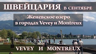 Памятник Фредди Меркьюри в Montreux. Вилка в Vevey. Женевское озеро | Швейцария в сентябре